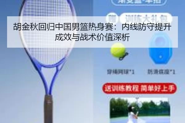 hu-jin-qiu-hui-gui-zhong-guo-nan-lan-re-shen-sai-nei-xian-fang-shou-ti-sheng-cheng-xiao-yu-zhan-shu-jia-zhi-shen-xi-2-374.jpg