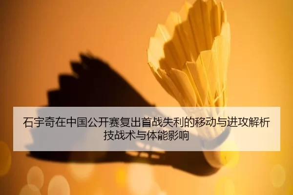 shi-yu-qi-zai-zhong-guo-gong-kai-sai-fu-chu-shou-zhan-shi-li-de-yi-dong-yu-jin-gong-jie-xi-ji-zhan-shu-yu-ti-neng-ying-2-926.jpg