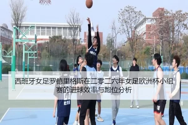 xi-ban-ya-nv-zu-luo-de-li-ge-si-zai-er-ling-er-liu-nian-nv-zu-ou-zhou-bei-xiao-zu-sai-de-jin-qiu-xiao-lv-yu-pao-wei-fen-2-415.jpg