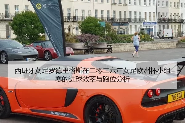 西班牙女足罗德里格斯在二零二六年女足欧洲杯小组赛的进球效率与跑位分析