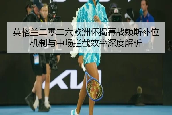 ying-ge-lan-er-ling-er-liu-ou-zhou-bei-jie-mu-zhan-lai-si-bu-wei-ji-zhi-yu-zhong-chang-lan-jie-xiao-lv-shen-du-jie-xi-2-160.jpg